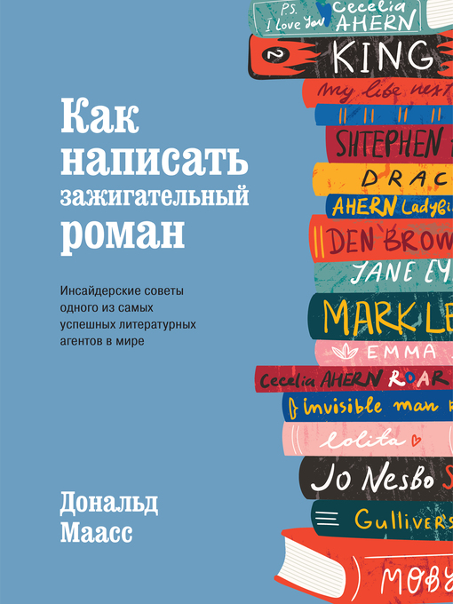 Title details for Как написать зажигательный роман. Инсайдерские советы одного из самых успешных литературных агентов в мире by Дональд Маасс - Available